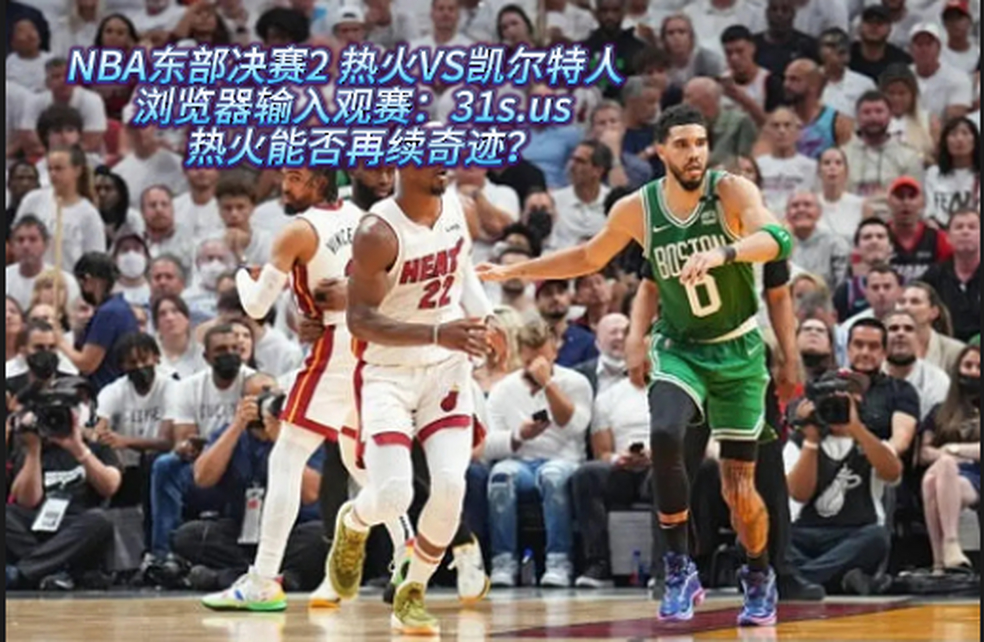 东部决赛热火vs凯尔特人(2020年东决热火vs凯尔特人g5回放)  第1张
