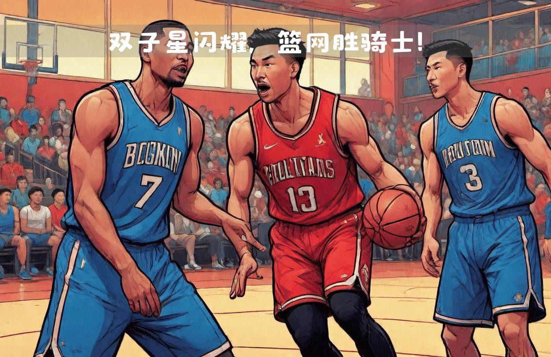 篮网vs骑士最新(篮网vs骑士1月23日)  第2张