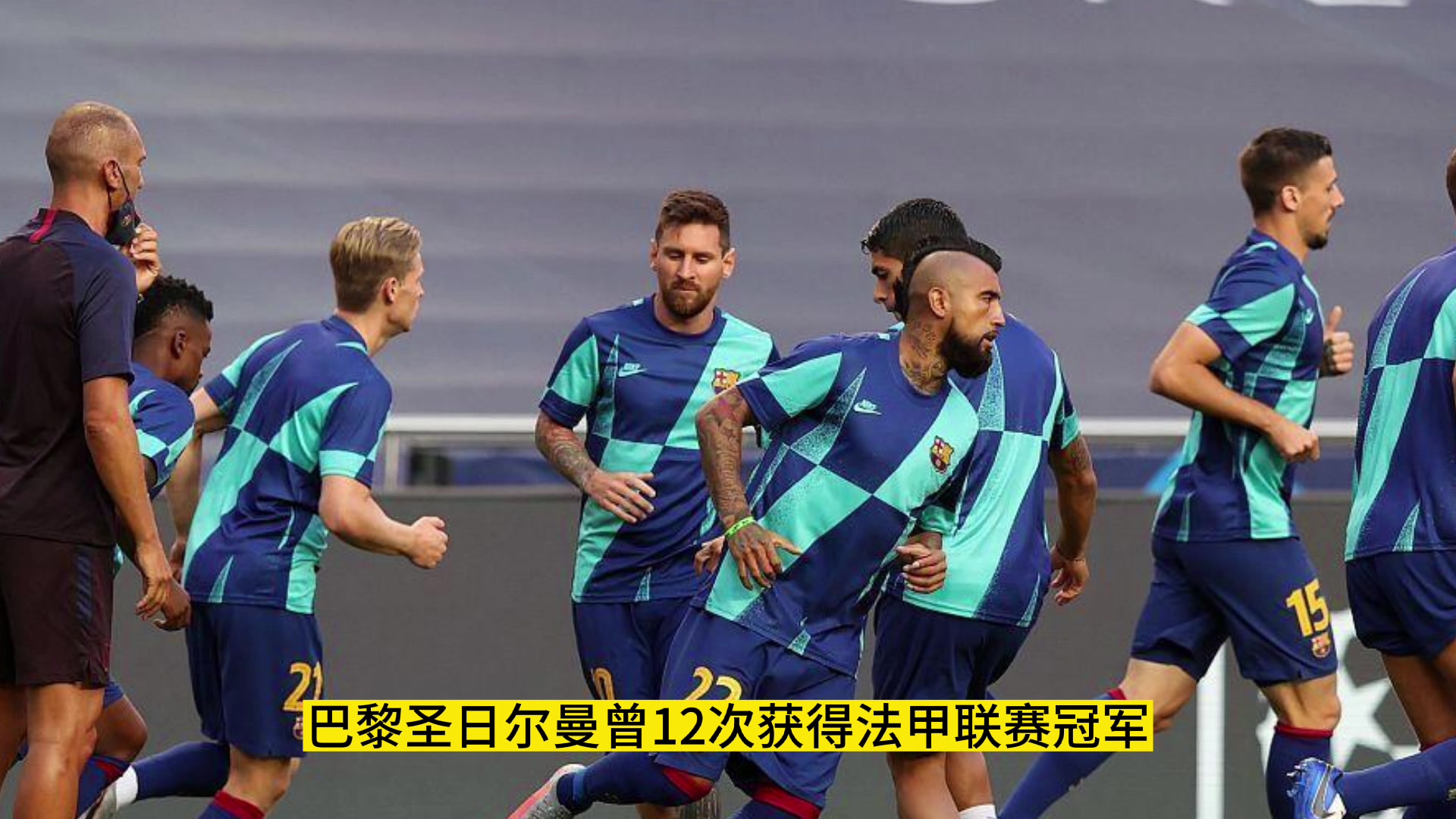 2020巴黎vs马赛回放(巴黎对阵马赛现场球迷竖起巨幅龙珠tifo)  第1张