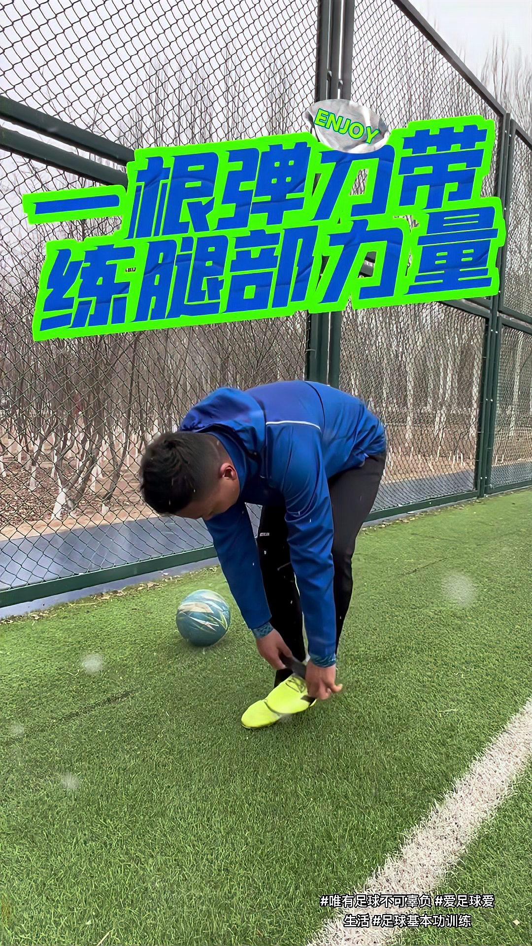 足球腿部力量训练视频(足球运动员腿部力量训练app) 第1张 足球腿部力量训练视频(足球运动员腿部力量训练app) 第1张
