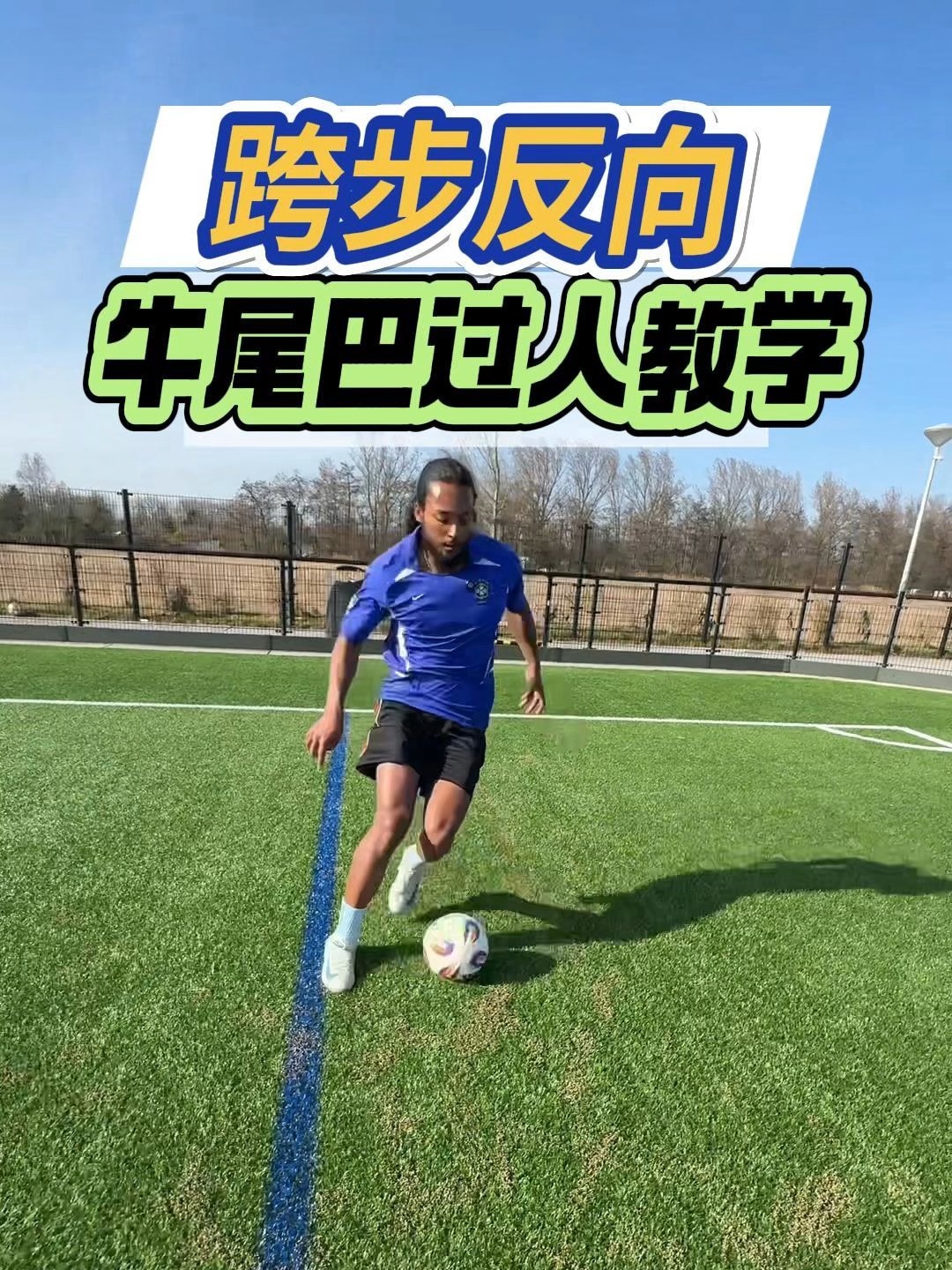 足球简单实用的过人技巧(足球技巧10个简单实用的过人技巧) 第1张 足球简单实用的过人技巧(足球技巧10个简单实用的过人技巧) 第1张