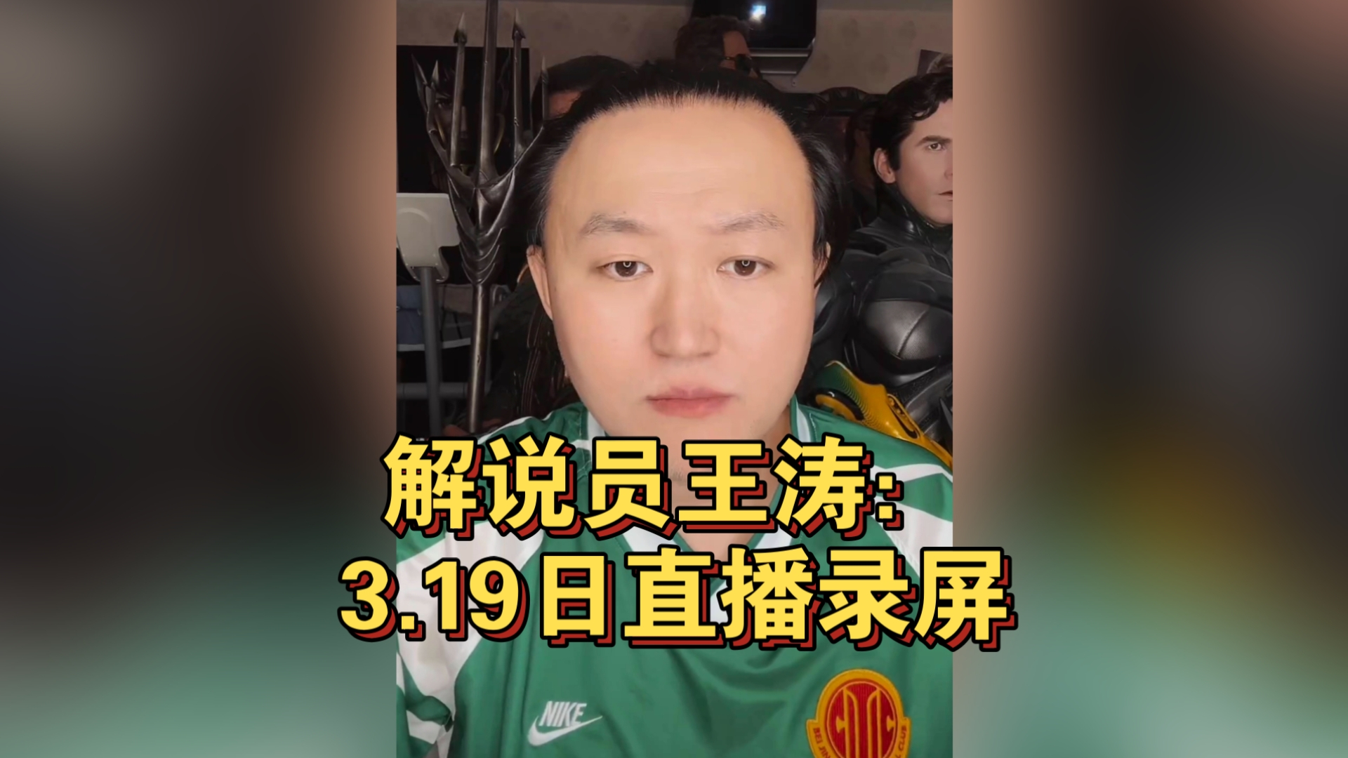 实况足球解说王涛(实况足球解说 王涛)  第2张
