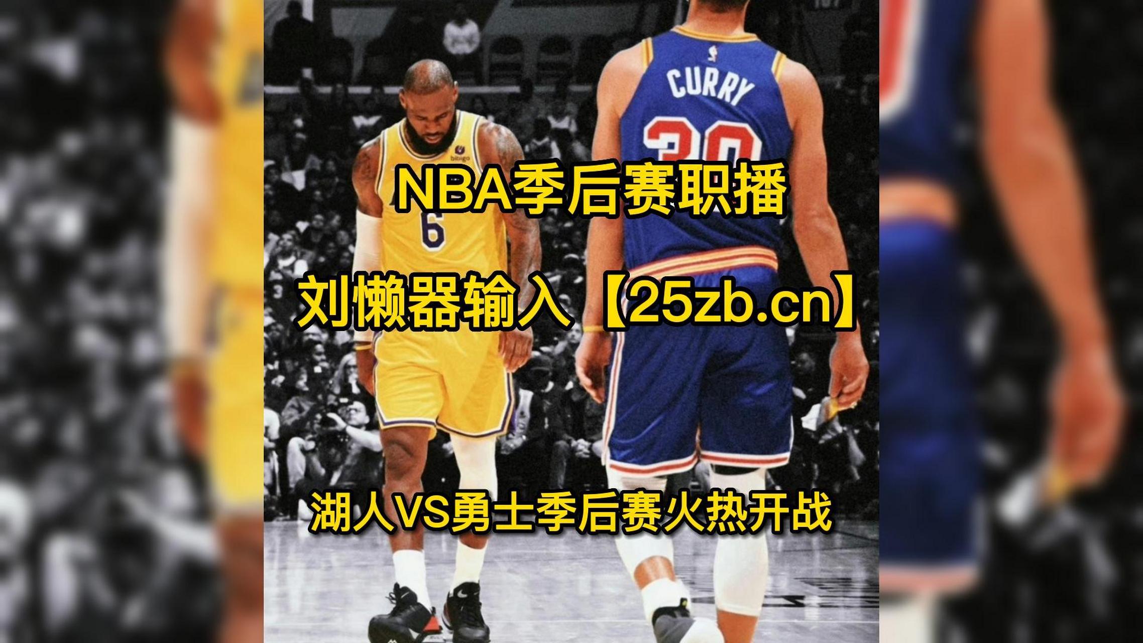 勇士vs湖人视频直播(勇士vs湖人全场回放2020) 第1张 勇士vs湖人视频直播(勇士vs湖人全场回放2020) 第1张