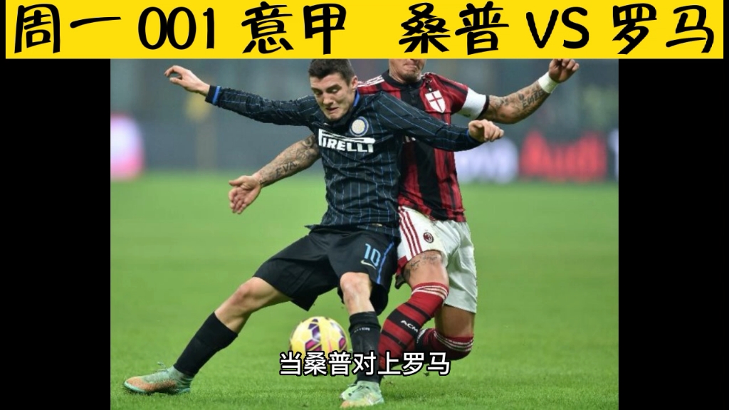 维vs桑普多(桑普多对维罗纳的比分预测) 第1张 维vs桑普多(桑普多对维罗纳的比分预测) 第1张