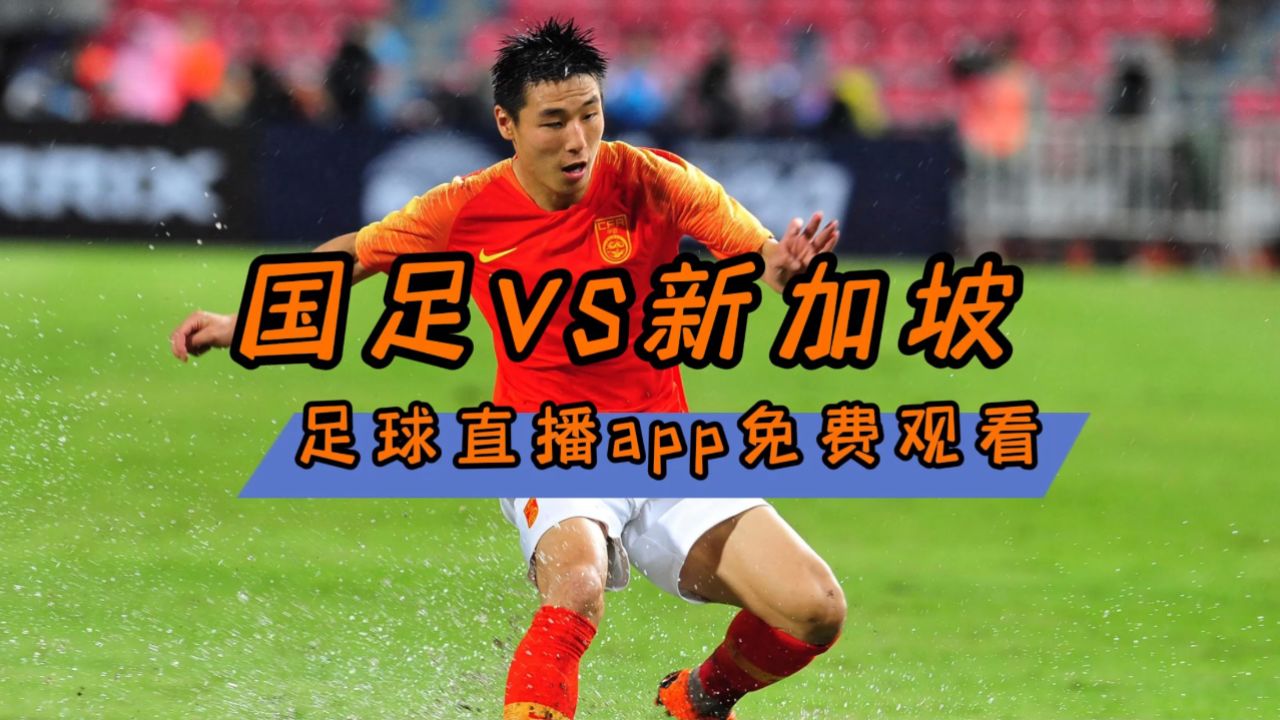 足球直播中国Vs关岛(足球直播中国vs关岛比赛) 第2张 足球直播中国Vs关岛(足球直播中国vs关岛比赛) 第2张