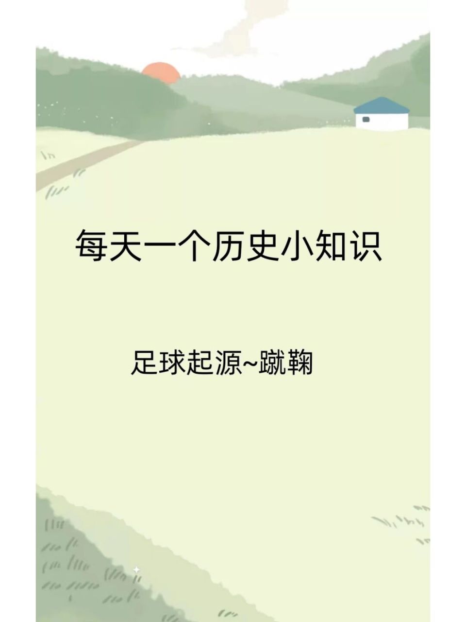 足球运动的起源与发展(足球运动的起源与发展及锻炼价值)  第2张