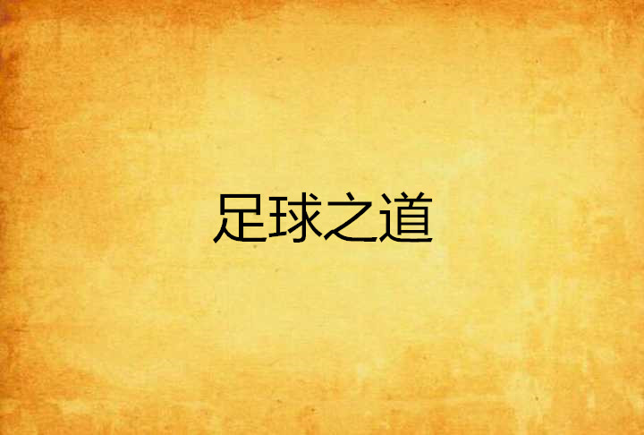 宅道足球(宅道足球打水软件)  第2张