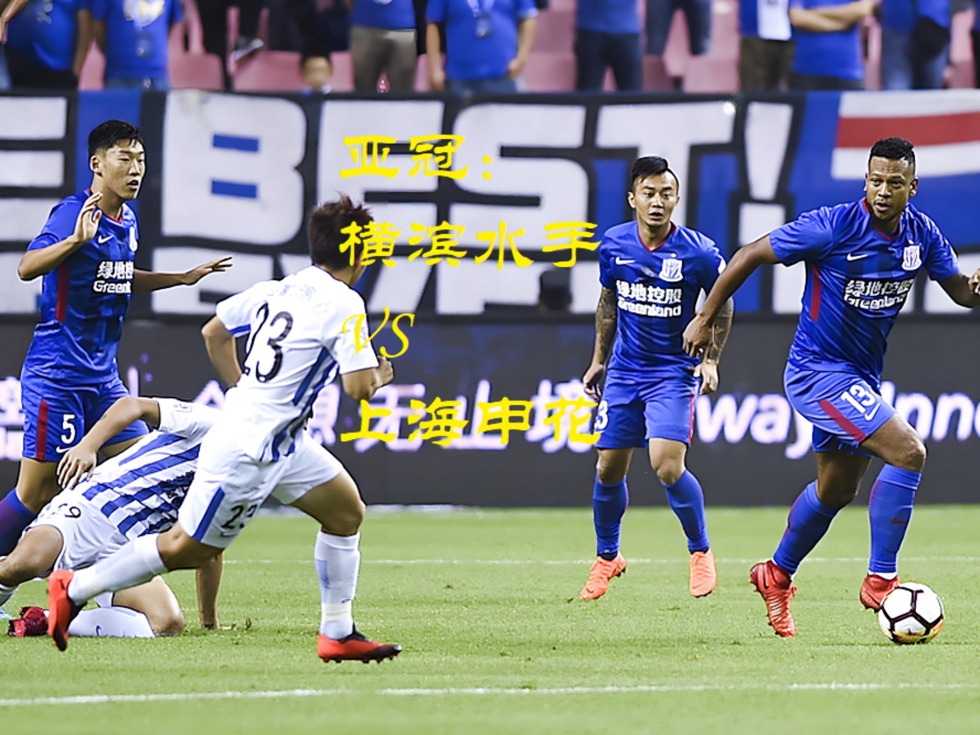 亚冠上海vs首尔(上海上港10首尔fc)  第2张