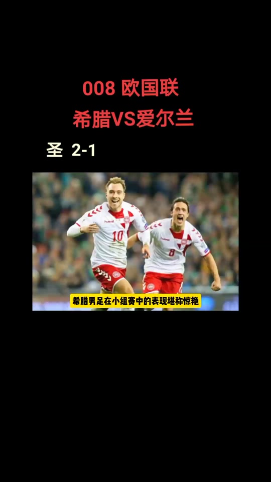 希腊VS爱尔兰直播(希腊vs俄罗斯) 第2张 希腊VS爱尔兰直播(希腊vs俄罗斯) 第2张