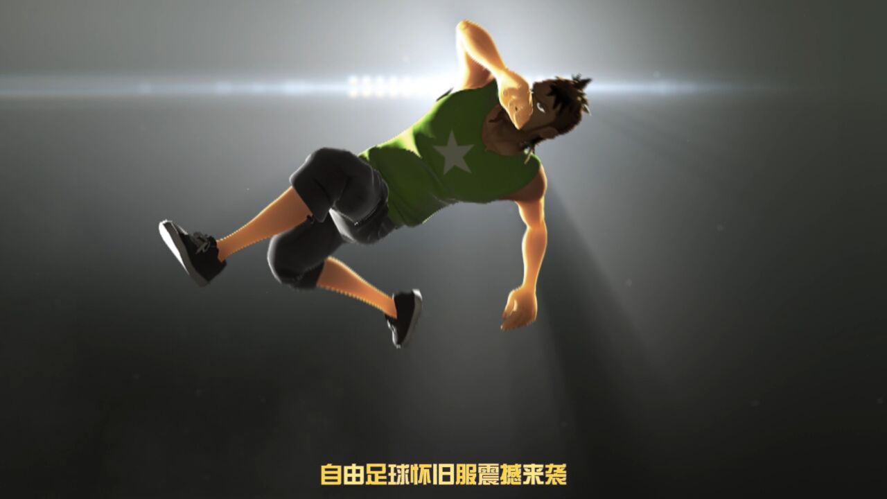 自由足球视频教学(自由足球贴吧) 第2张 自由足球视频教学(自由足球贴吧) 第2张
