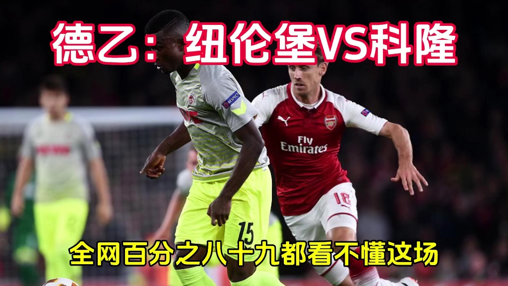 科隆vs基尔(科隆vs基尔的比赛实况)  第1张