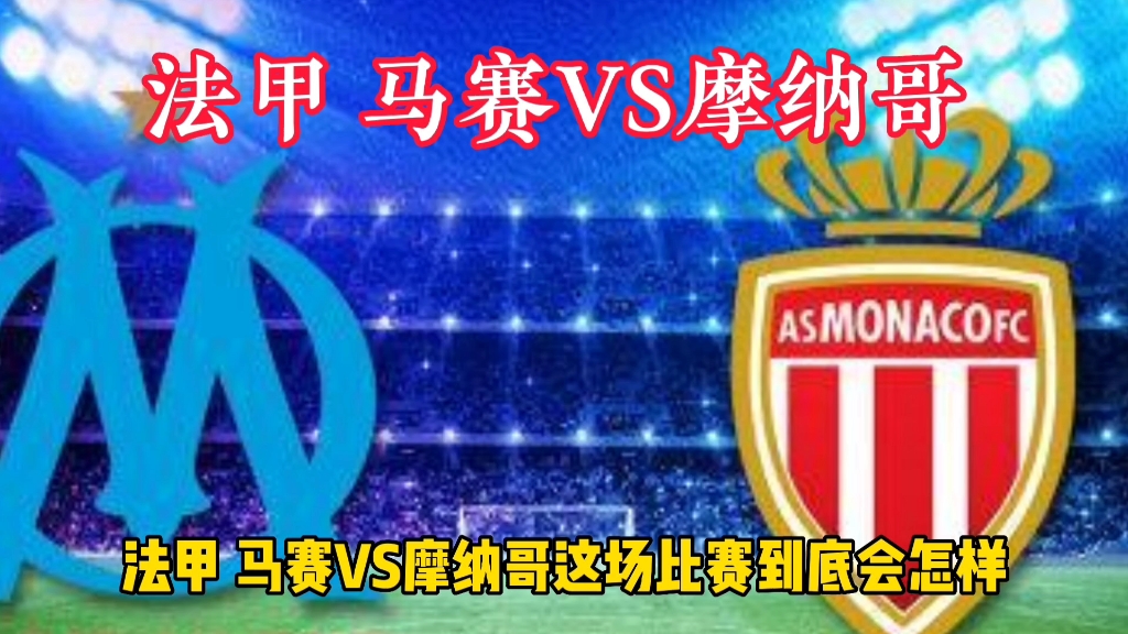 摩纳哥vs日耳曼分析(摩纳哥对阵巴黎圣日耳曼)  第1张