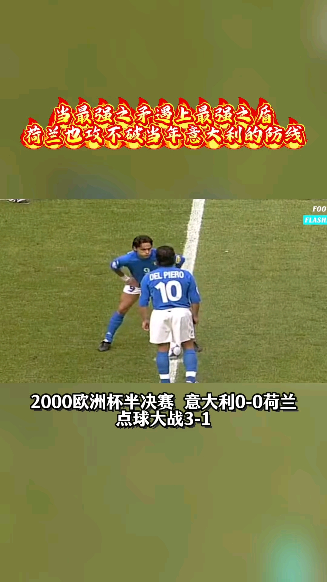 2000欧洲杯意大利vs荷兰(2000欧洲杯意大利vs荷兰黄健翔解说)  第1张