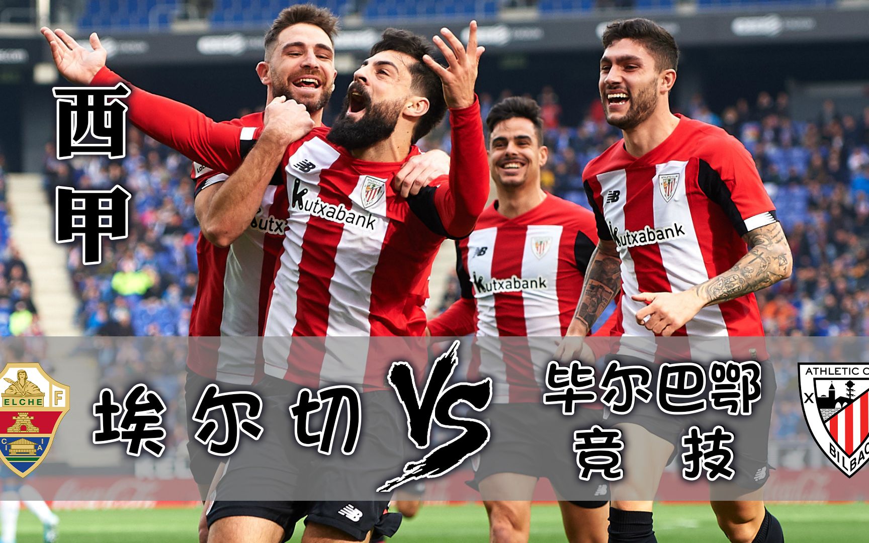 毕尔巴竞技vs埃尔切(毕尔巴鄂竞技vs艾尔切) 第2张 毕尔巴竞技vs埃尔切(毕尔巴鄂竞技vs艾尔切) 第2张