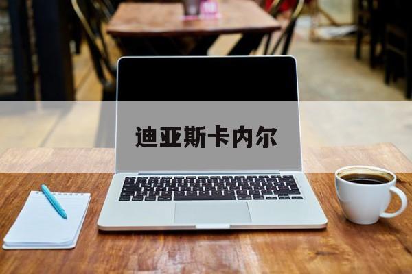 迪亚斯卡内尔(中东四大狂人都是谁)  第1张