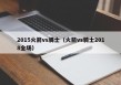 2015火箭vs骑士（火箭vs骑士2018全场）