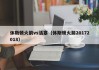 休斯顿火箭vs活塞（休斯顿火箭20172018）