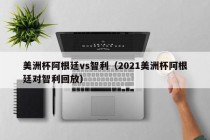 美洲杯阿根廷vs智利（2021美洲杯阿根廷对智利回放）