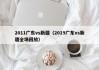 2011广东vs新疆（2019广东vs新疆全场回放）