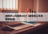 西班牙vs马其顿2017（西班牙vs马竞视频直播）