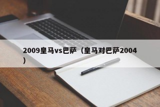 2009皇马vs巴萨（皇马对巴萨2004）
