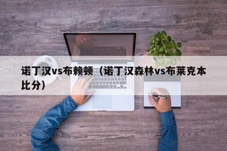 诺丁汉vs布赖顿（诺丁汉森林vs布莱克本比分）