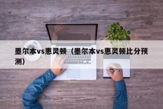 墨尔本vs惠灵顿（墨尔本vs惠灵顿比分预测）
