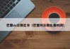 巴黎vs兰斯比分（巴黎对兰斯比赛时间）