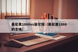 慕尼黑1860vs菲尔特（慕尼黑1860的主场）