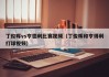 丁俊晖vs亨德利比赛视频（丁俊晖和亨得利打球视频）