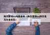 海尔蒙特vs阿贾青年（海尔蒙特vs阿尔克马尔青年队）