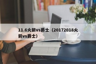 11.6火箭vs爵士（20172018火箭vs爵士）