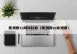 美洲狮vs阿特拉斯（美洲狮vs非洲狮）