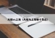 大阪vs上海（大阪与上海哪个发达）