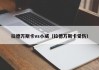 拉德万斯卡vs小威（拉德万斯卡受伤）