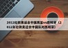 2012伦敦奥运会中国男篮vs西班牙（2012年伦敦奥运会中国队对西班牙）
