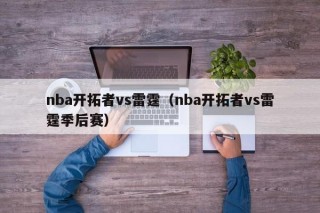 nba开拓者vs雷霆（nba开拓者vs雷霆季后赛）