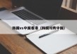 韩国vs中国香港（韩国对阵中国）