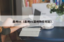 泉州vs（泉州vs温州物价对比）