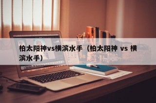 柏太阳神vs横滨水手（柏太阳神 vs 横滨水手）