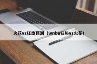 火花vs狂热预测（wnba狂热vs火花）