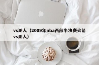vs湖人（2009年nba西部半决赛火箭vs湖人）