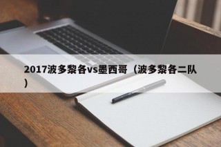 2017波多黎各vs墨西哥（波多黎各二队）