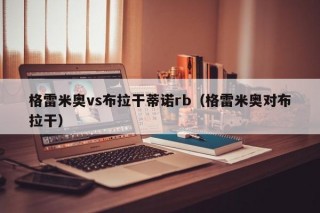 格雷米奥vs布拉干蒂诺rb（格雷米奥对布拉干）
