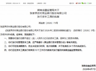 张家界农村商业银行获批发行不超过2亿元二级资本债券