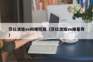 莎拉波娃vs科维托娃（莎拉波娃vs维基奇）