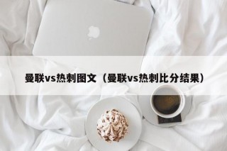 曼联vs热刺图文（曼联vs热刺比分结果）