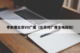 季前赛北京VS广厦（北京对广厦全场回放）