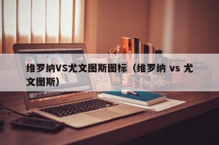 维罗纳VS尤文图斯图标（维罗纳 vs 尤文图斯）