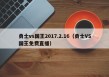 勇士vs国王2017.2.16（勇士VS国王免费直播）